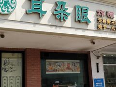 门面-大福来(西青道店)