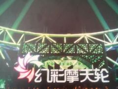 -幻彩摩天轮