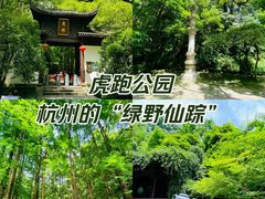 -虎跑公园