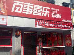 -百事喜乐炸鸡铺(合肥首店)