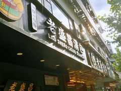 门面-老盛昌(梅陇店)