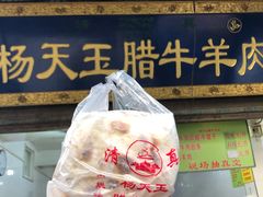 -杨天玉腊牛羊肉