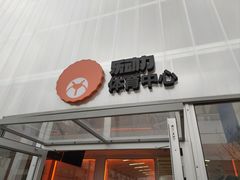 -乐动力闵行体育中心