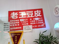 -老王豆皮