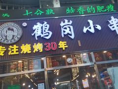 -老何太太鹤岗小串·团建聚餐(龙华店)