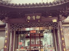 -御清斋总店(天一街店)