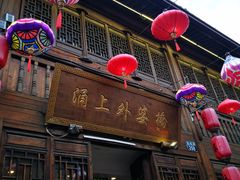 门面-涌上外婆桥(南塘店)