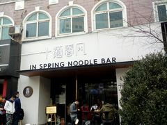 -十面春风·江南面馆(崇宁路店)