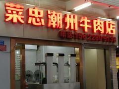 牛杂汤河粉-菜忠潮州牛肉店(岗厦店)