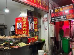 -胡仁根胡记炸炸炸