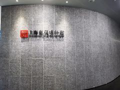 -上海观复博物馆