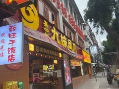 -嘉州九妹凤爪(乐山总店)