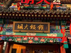 门面-胡大饭馆 24h(簋街总店)
