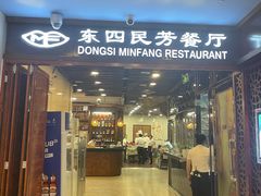 -东四民芳餐厅(世茂工三店)