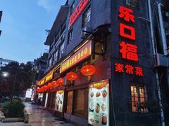 -乐口福家常菜馆(古庸路店)