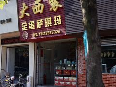 -大西装全蛋沙琪玛