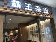 -霸王茶姬(建邺万达广场店)
