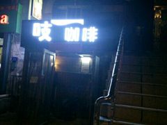 -吱咖啡西式简餐
