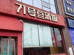 -71号豆汤饭·成都小馆(红牌楼店)