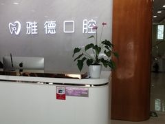 -雅德嘉口腔·咬合重建中心(时雨园店)