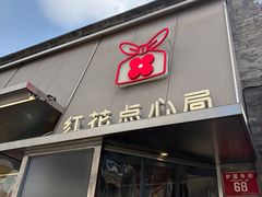 -红花点心局(护国寺店)