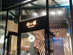 门面-宋小谨·泉州菜(西沙湾店)