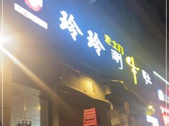 门面-玲玲涮牛肚(土门坊店)