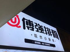 -傅强排骨(成都总店)