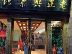 门面-老正兴菜馆(福州路店)