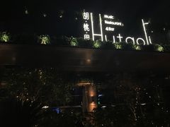 -胡桃里音乐酒馆(曲江店)