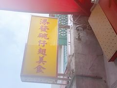 门面-添發碗仔翅美食