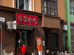 -春饼小吃(钱塘街店)