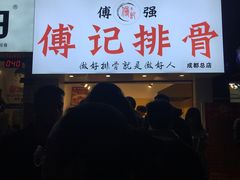 门面-傅强排骨(成都总店)