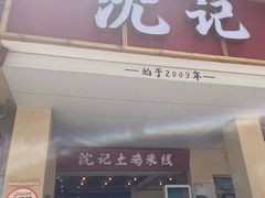 -沈记土鸡米线(七星街品牌中心店)