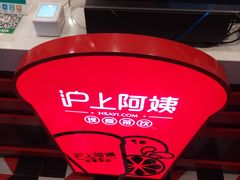-沪上阿姨·精选茶饮(融创公馆店)