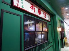 -憶廟街 X 沙角邨(太古城店)