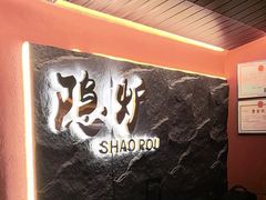 -隐炉和牛烧肉店(群力店)