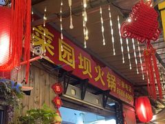 门面-菜园坝老火锅(金岛店)