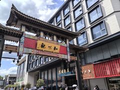 -知味观(湖滨店)