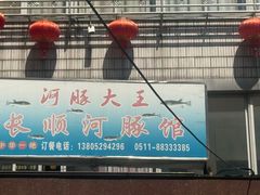 -长顺河豚馆(江洲东路)