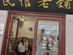 -民信老铺(华盖路店)