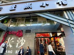 -匠熙小馆(崇文门店)