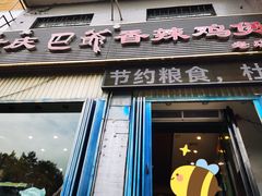 门面-清真重庆巴爷香辣鸡煲(南小巷店)