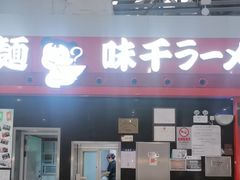 -味千拉面(首都机场T3店)