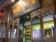 门面-滇藏石锅宴(崇仁巷老店)