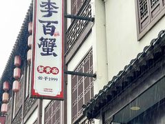 -李百蟹·江南蟹黄面·河景餐厅(夫子庙总店)