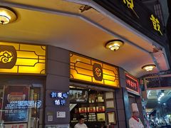 门面-鼓浪屿牌馅饼(大同路店)