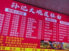 -孙记大碗皮肚面(后宰门店)