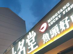 -上名堂·鱼头好吃(体育场路店)