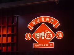 -怪噜范·老贵阳街头名小吃(鸿通城店)